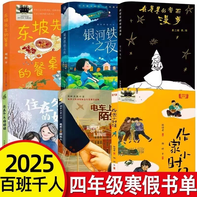 四年级百班千人寒假书目作家小时候 东坡先生的餐桌银河铁道之夜