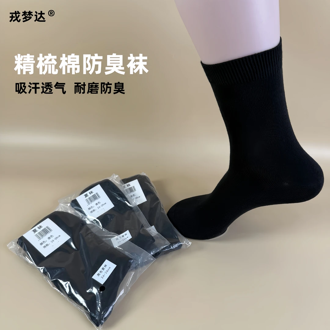 【戎梦达】四季通用精梳棉防臭袜中筒袜