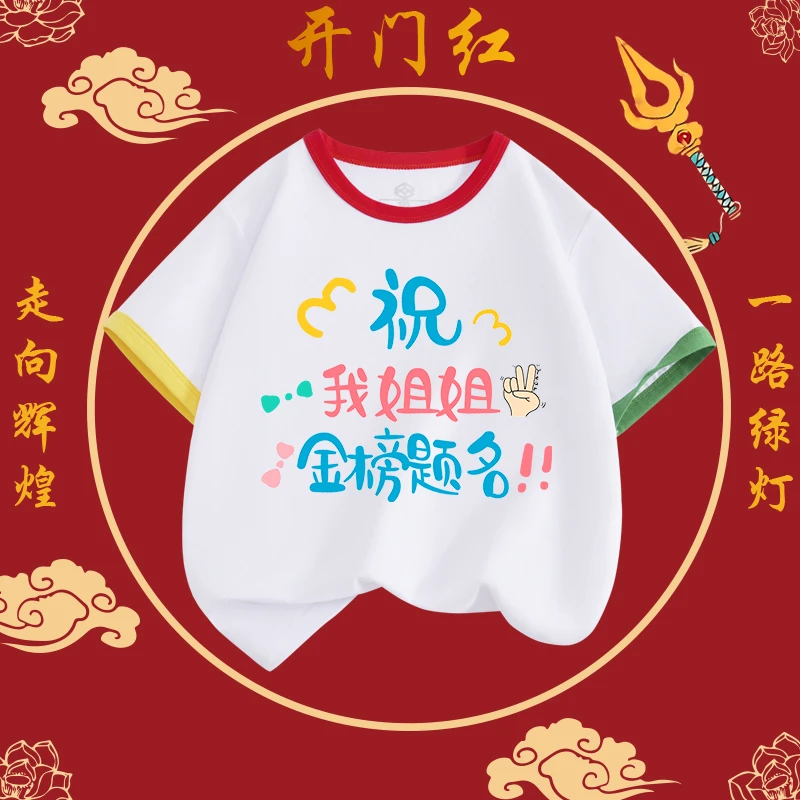 祝儿子女儿哥哥姐姐金榜题名旗开得胜儿童短袖中高考纯棉送考t恤