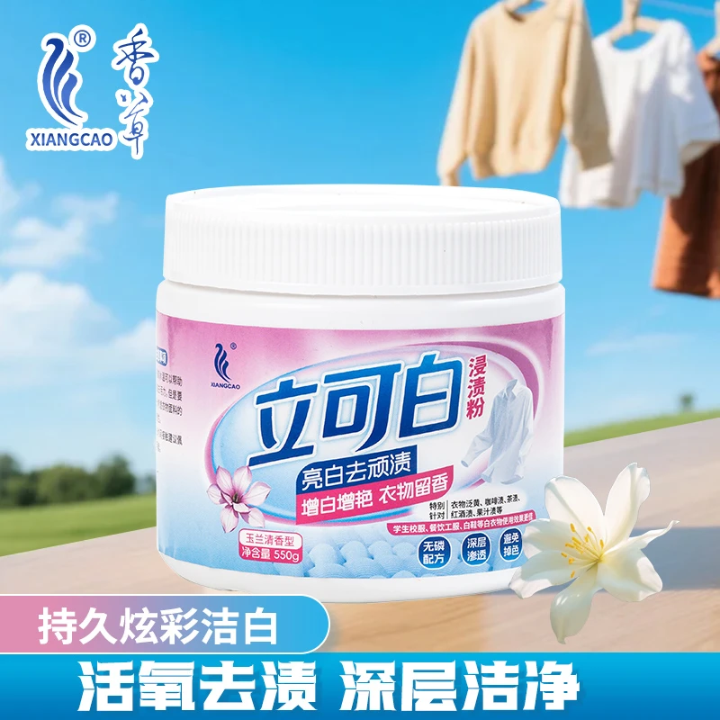 XIANGCAO/香草【直播专属】立可白玉兰香去渍深层洁净增白去污渍