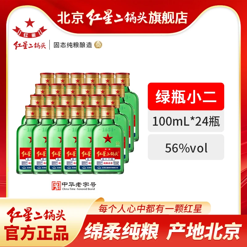 红星二锅头56度小绿瓶24瓶100毫升清香优级北京产口粮酒56度100ml