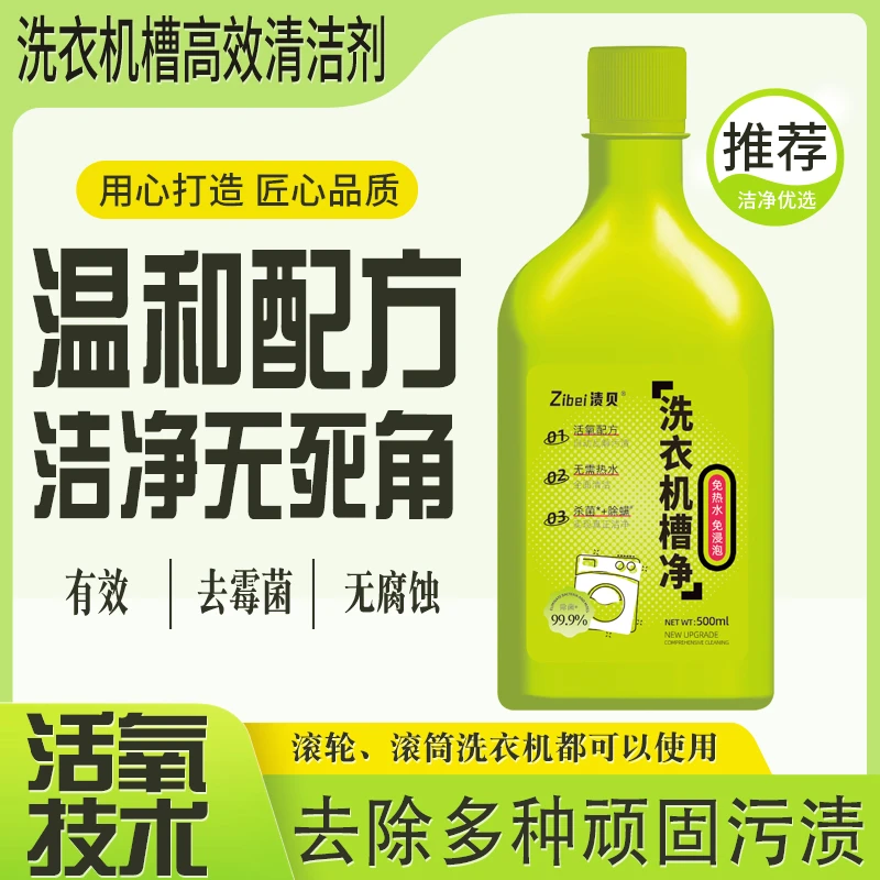 洗衣机槽高效清洁剂渍贝F