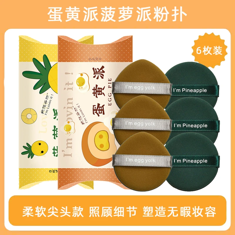 【粉丝福利】3个装木棉团蛋黄派菠萝派I am egg yolk气垫粉扑遮瑕定