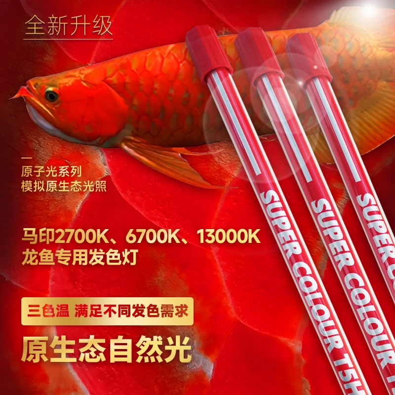 马印马印灯龙鱼发色灯专用烤色灯nec鱼缸灯三基色灯管T5潜水灯