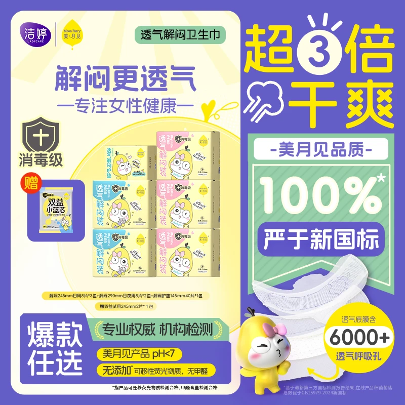 洁婷美月见解闷透气卫生巾柔软干爽亲肤日夜组合棉柔姨妈巾超薄bd