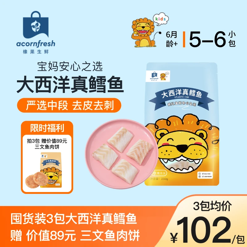 【爆品专享】橡果生鲜大西洋真鳕鱼去骨去刺可做宝宝婴儿童辅食食材
