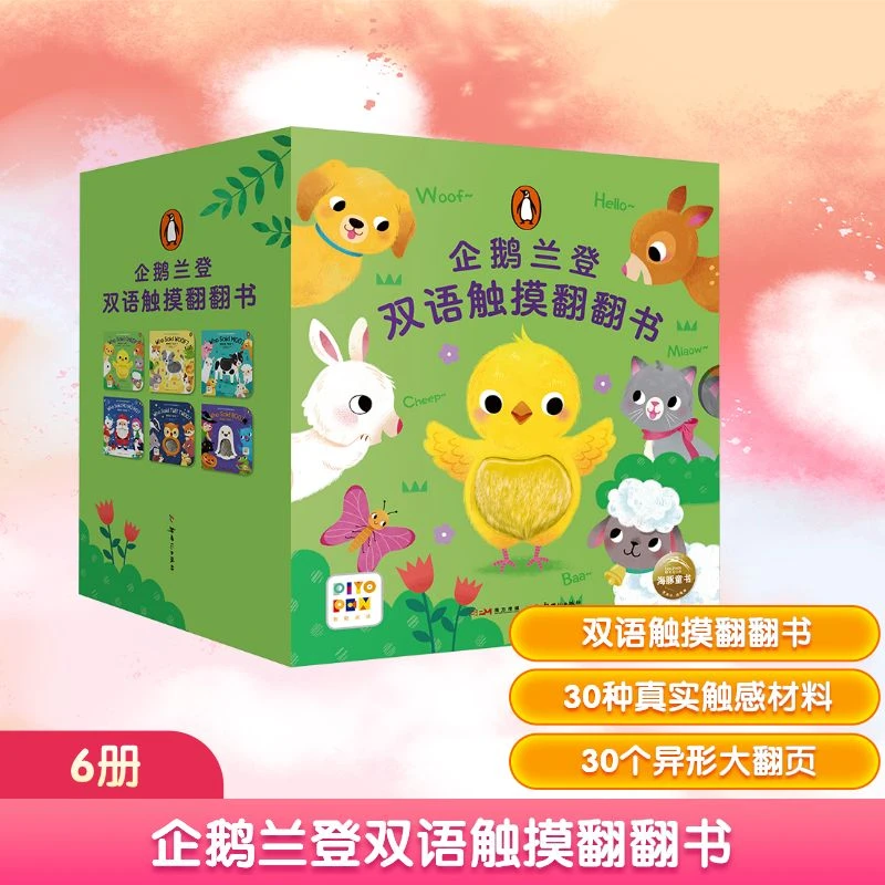 企鹅兰登双语触摸翻翻书(全6册)