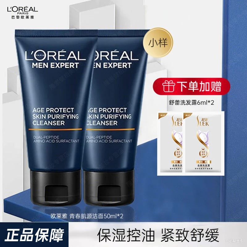 【小样】欧莱雅男士洗面奶50ml青春肌源净澈洁面乳洁面膏保湿清洁男