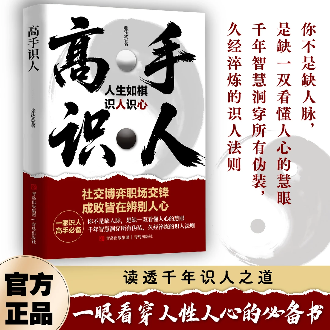 高手识人 社交博弈职场沟通辨别人心 识人用人读懂人心看透他人