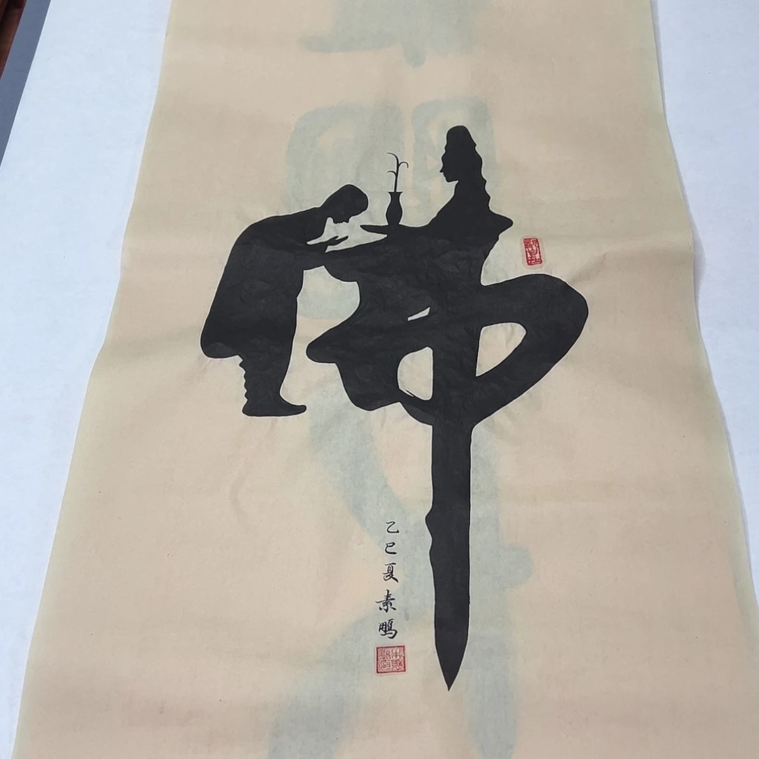 书法纯手写 国展书家朱素鹏100✖️50