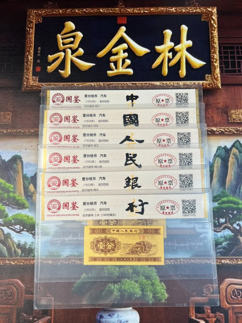 【壹分变体钞王】一九五三年中国人民银行特殊版别