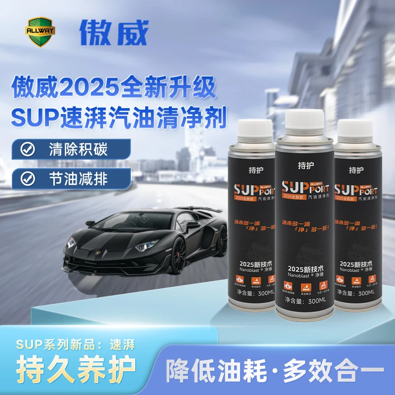 ALLWAY/傲威【SUP】持护SUPPORT汽油清净剂添加剂清除积碳提升动力