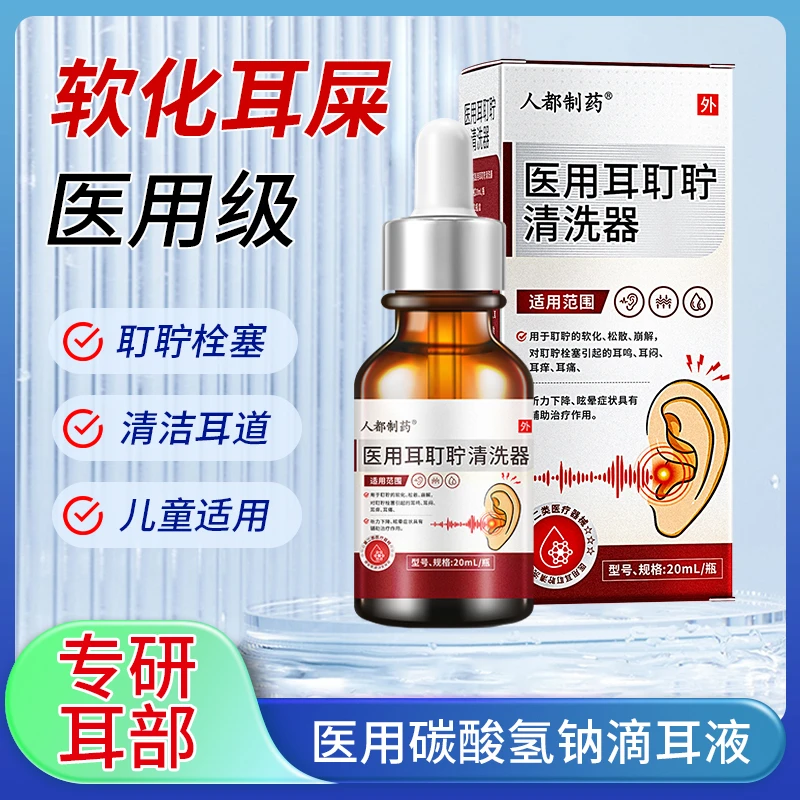 人都制药医用耳耵聍清洗器耳朵引起耳鸣耳闷耳痒耳痛听力下降眩晕症状耳朵洗耳器F