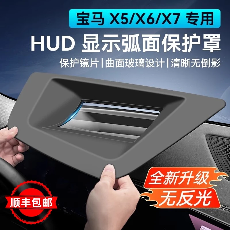 【佘同学专属】宝马X5X5L抬头显示保护罩仪表台HUD防尘罩内改装用品