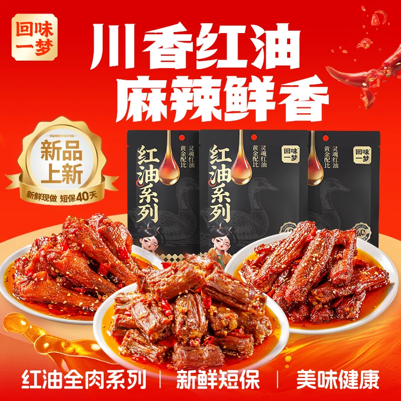 【到手4袋】回味一梦红油鸭脖鸭翅根鸭翅中麻辣味卤味追剧解馋零食