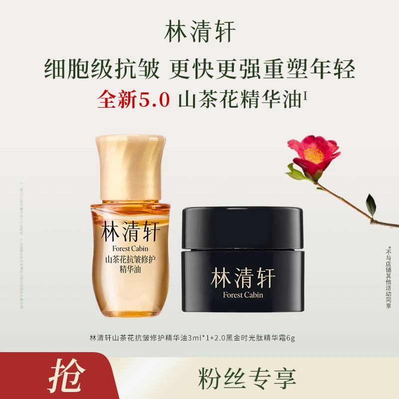 【达人派样】林清轩精华油5.0/3ml+面霜6g-福利-DB00000001139