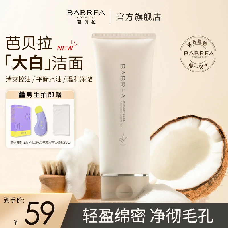 芭贝拉洗面奶氨基酸深层清洁毛孔不刺激干皮油皮洁面乳控油洁面乳