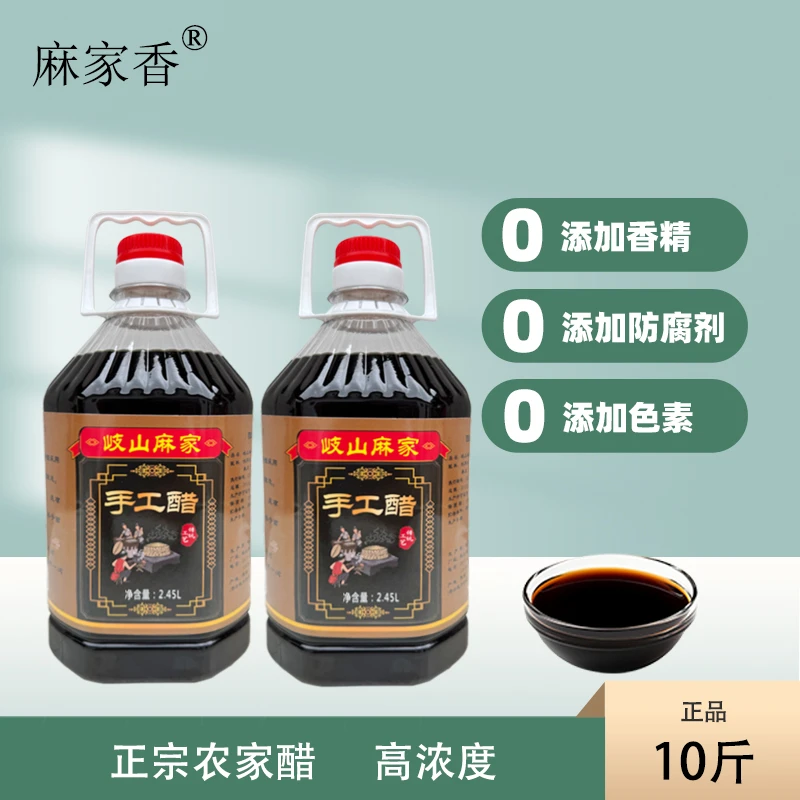 【高浓度零添加】岐山麻家香醋2.45L*2桶 传统工艺/手工纯粮酿造