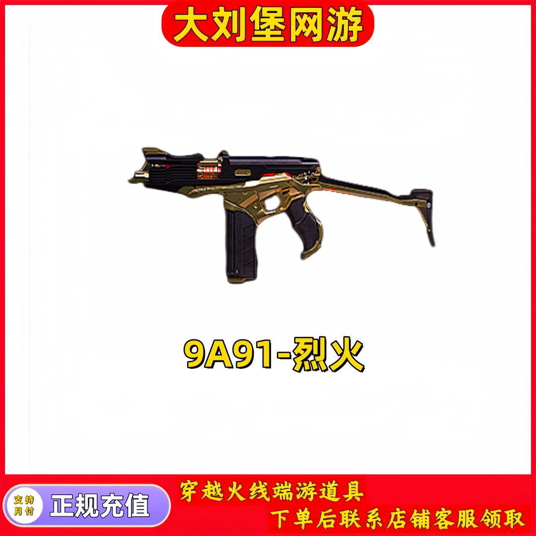 【9A91-烈火】CF端游主武器商品