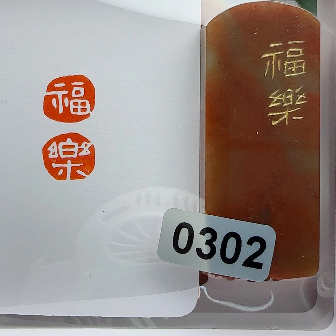 寿山石印石福乐1×2
