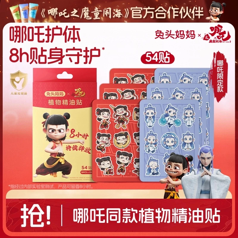 【哪吒同款】兔头妈妈植物精油贴长效缓释宝宝儿童户外随身必备ty