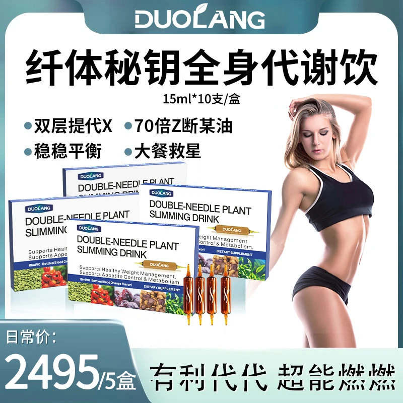 DUOLANG植物纤体饮+白燃阻阻饮阻击油碳糖热量管理15ml*10支/盒