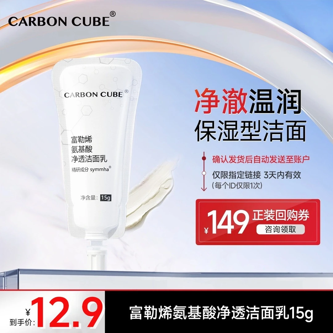 CARBON CUBE【大牌试用】富勒烯氨基酸净透保湿洗面保湿不紧绷