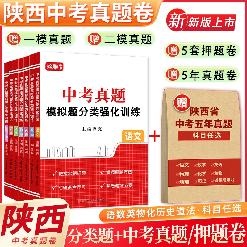 2026陕西中考真题初中语数英物化历史道法中考分类模拟题押题卷