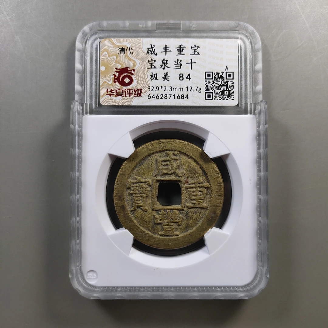 00226-39 咸丰重宝宝泉当十