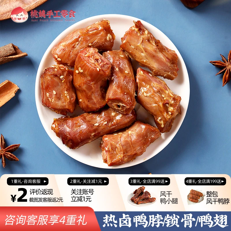 桃姨【GG专属】鸭脖鸭锁骨鸭翅卤味五香麻辣手撕真空多款任选小吃