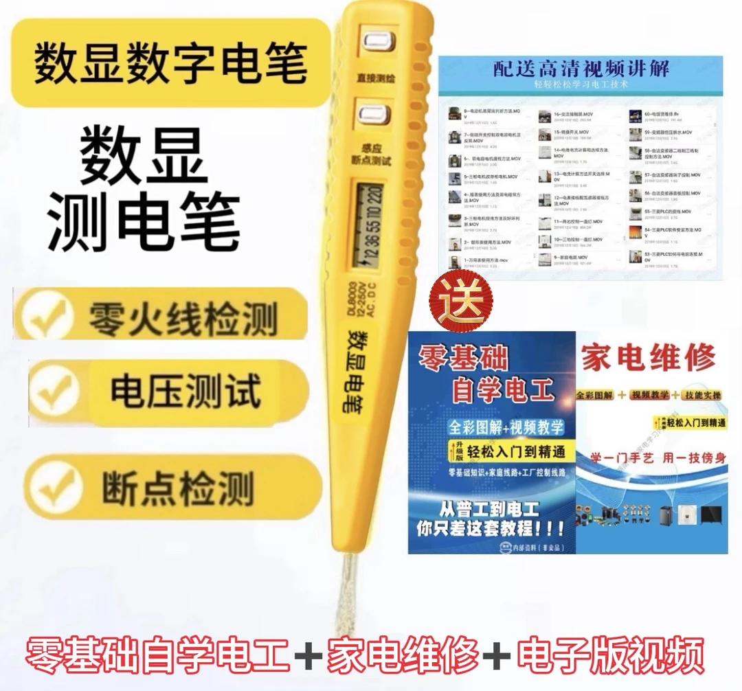 数显数字电笔赠送零基础自学电工加家电维修2本彩图