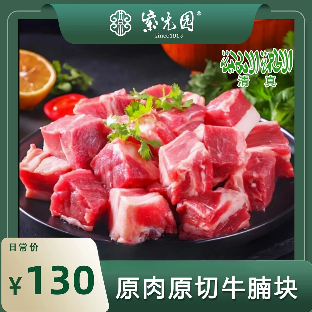紫光园安格斯谷饲精选原切牛腩块500g 红烧牛腩肉