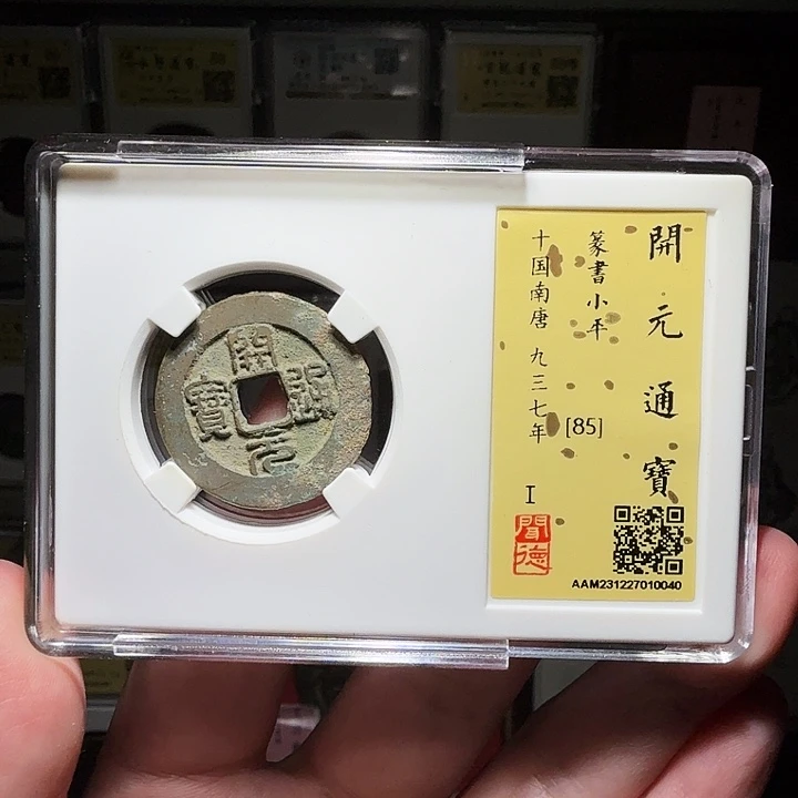 铜瀚海文物A开元篆书0040