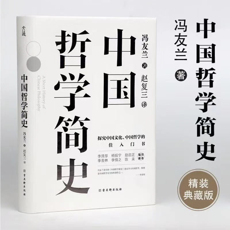 中国哲学简史 冯友兰原著 探究中国文化经典阅读中国哲学入门书