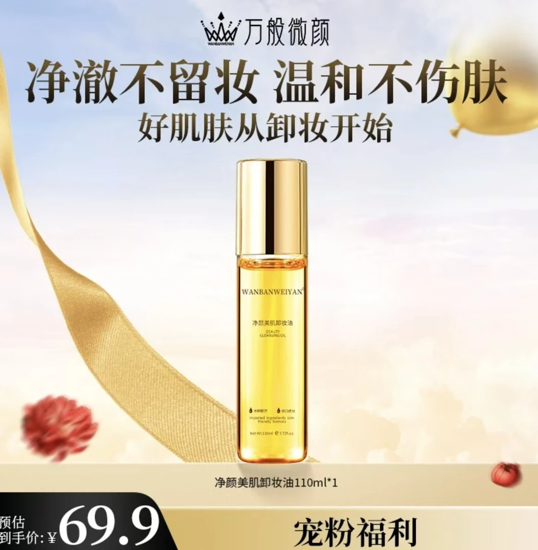 【官方正品】万般微颜静颜美肌卸妆油110ml