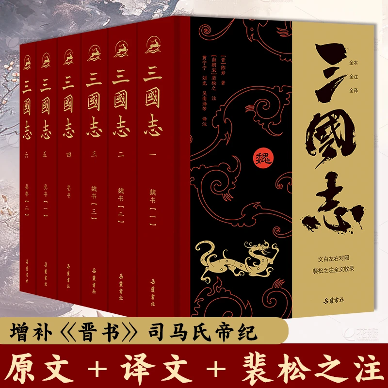 【精装6册】三国志原著 全文通译原文译文注释 文白对照无删减