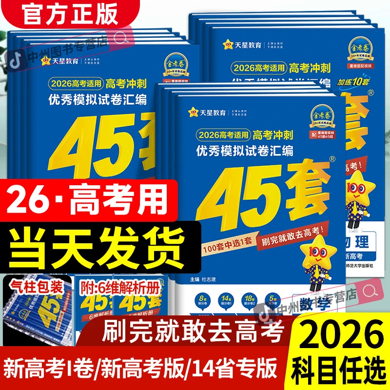 天星金考卷45套2026新高考模拟卷高中试卷数学英语物理全国模拟卷