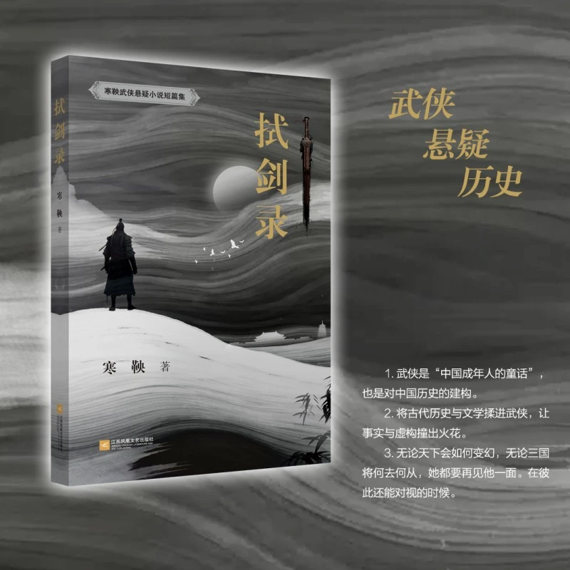 拭剑录 寒鞅 著 武侠是中国成年人的童话，也是对中国历史的建构