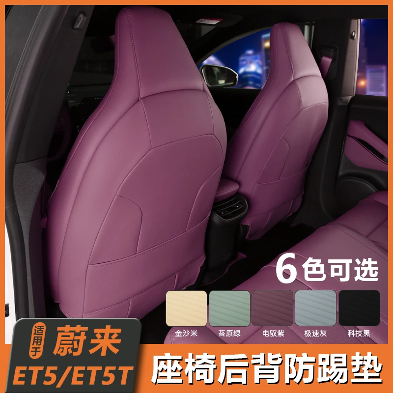 适用25款蔚来ET5/ET5T座椅防踢垫车内必备用品配件改装件后排防踢
