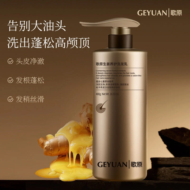 歌原生姜养护洗发乳