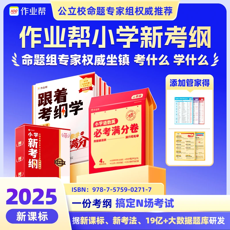 【作业帮】语数英小学新考纲-公立校命题专家组联合出品JWY*