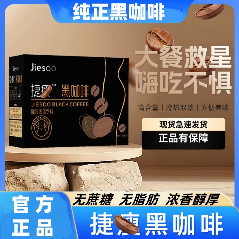 【官方正品】捷痩黑咖啡 运动黑咖啡 捷瘦咖啡浓郁美式醇香速溶香浓