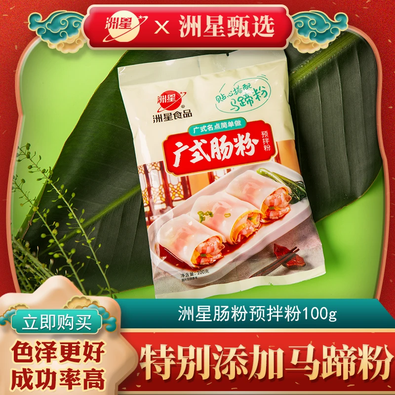 洲星甄选广式肠粉预拌粉100g/500g家用广式拉肠粉粉早餐自制肠粉