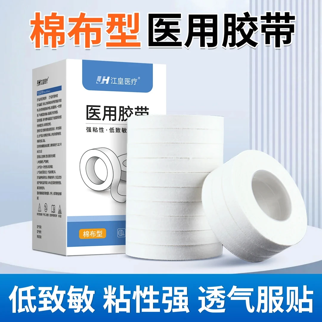 江皇医用胶带卷医疗棉布白橡皮膏手足皲裂高粘度纱布固定压敏胶布