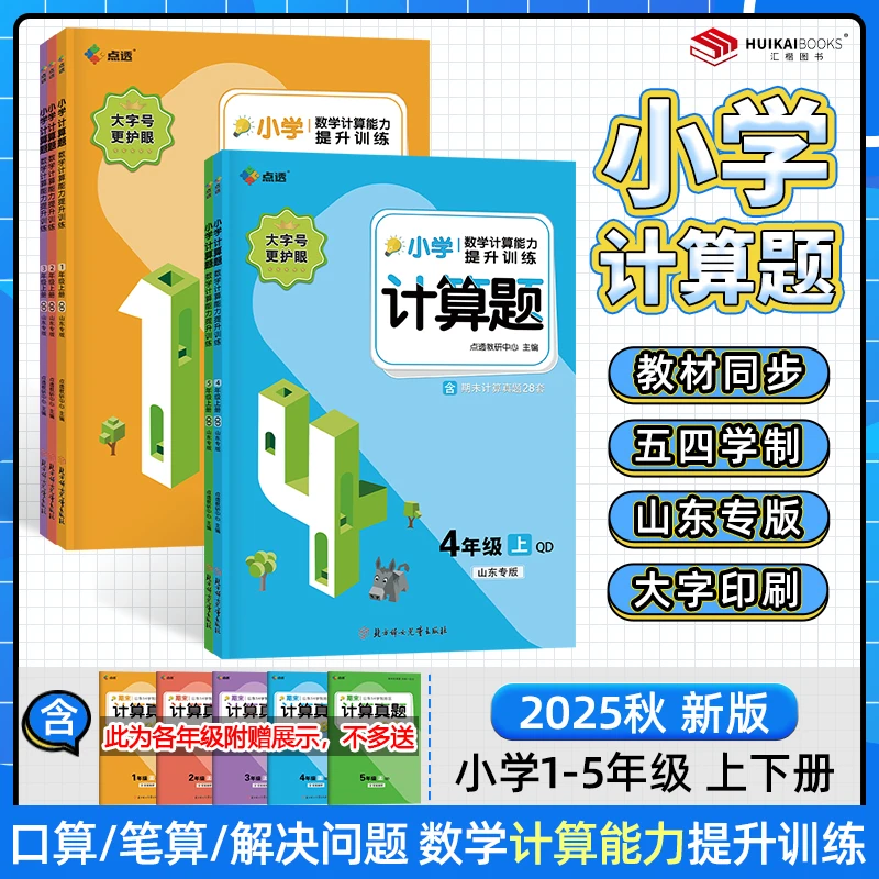 【山东专版】2025秋点透小学计算题数学专项一二三四五上下册青岛