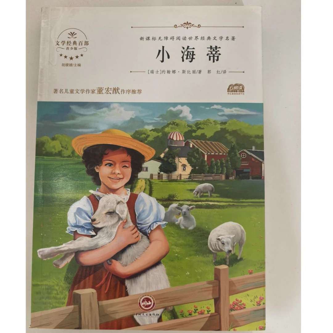 3-9年级【小海蒂】世界经典文学名著