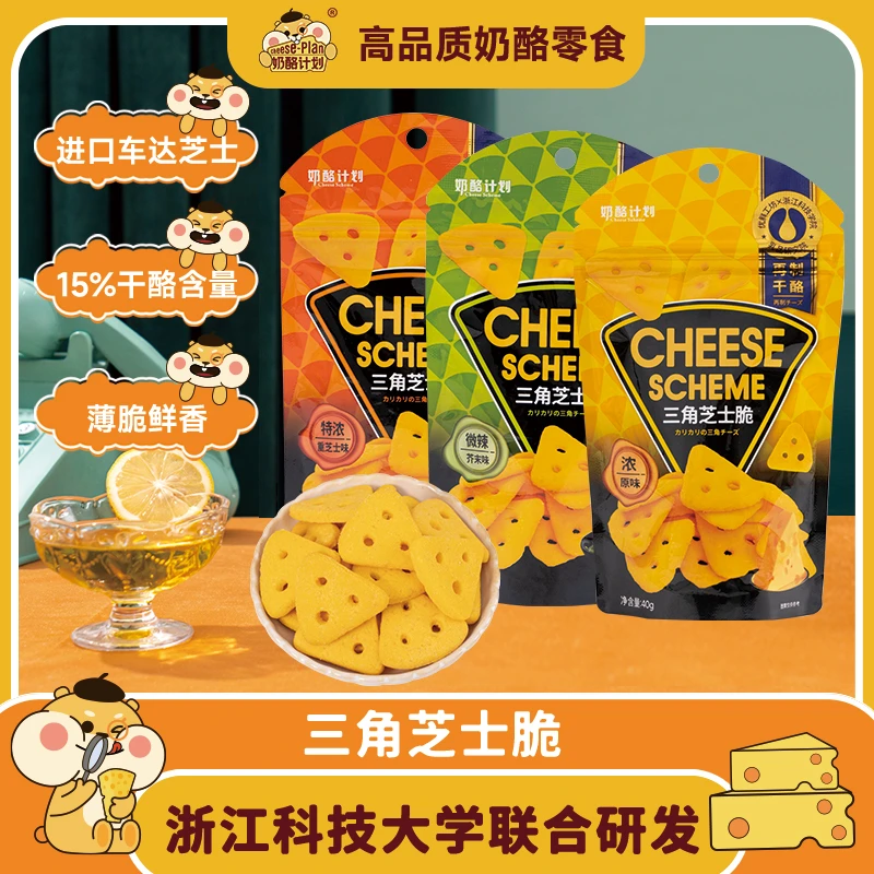 CHEESE/奶酪计划三角芝士脆车达芝士薄脆饼干40g
