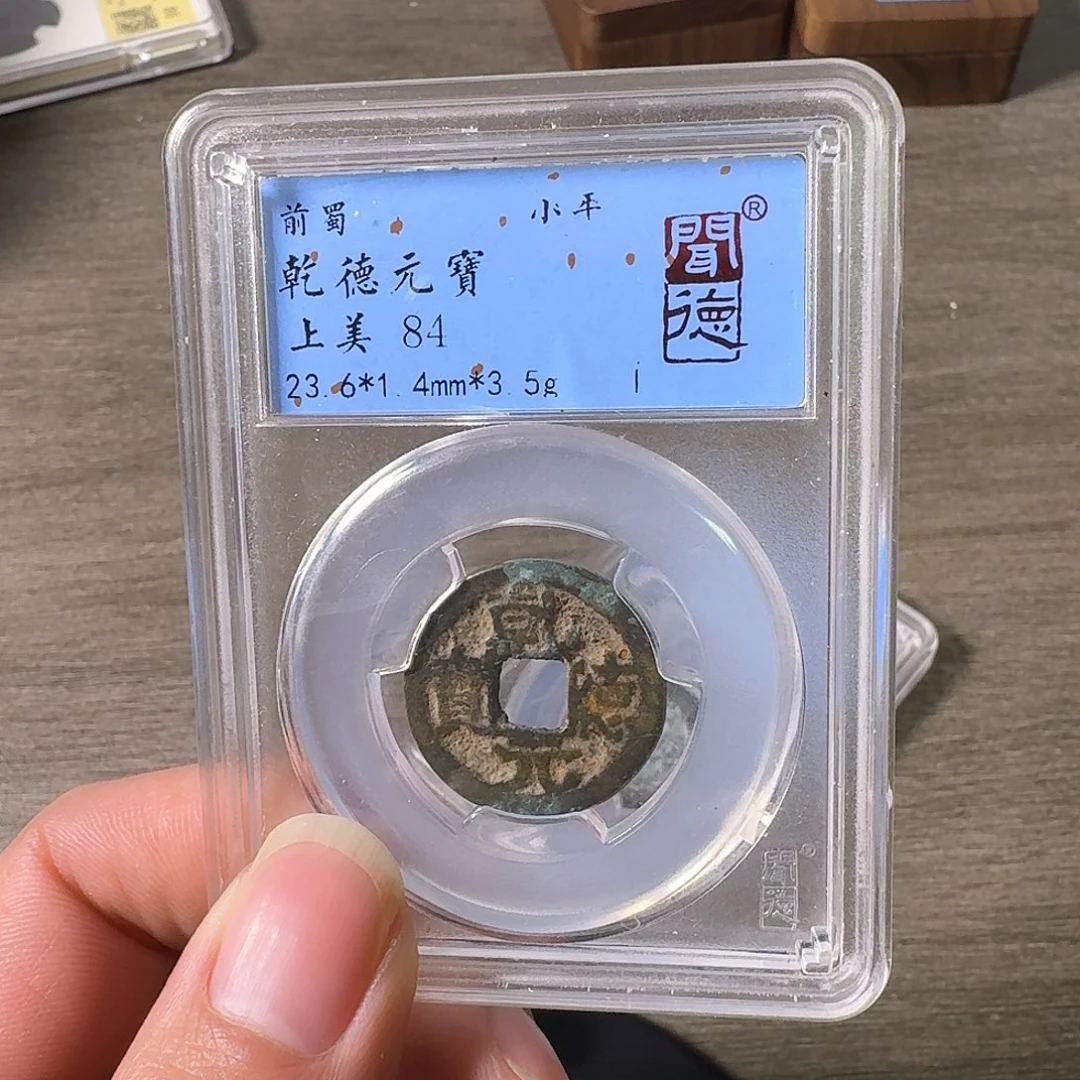 铜A闻博文化乾德元宝