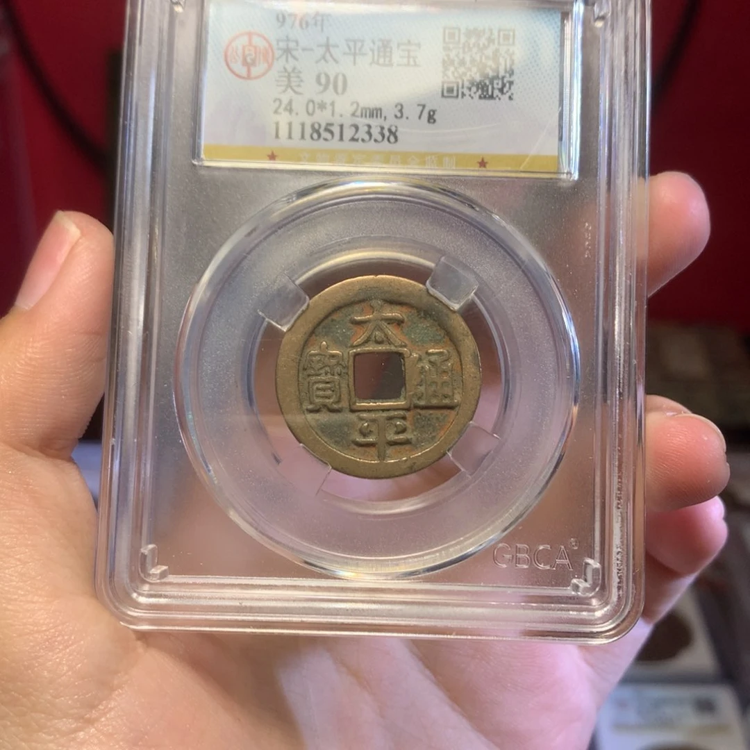 铜宋代 太平通宝 传世 90分 老红 2338。r