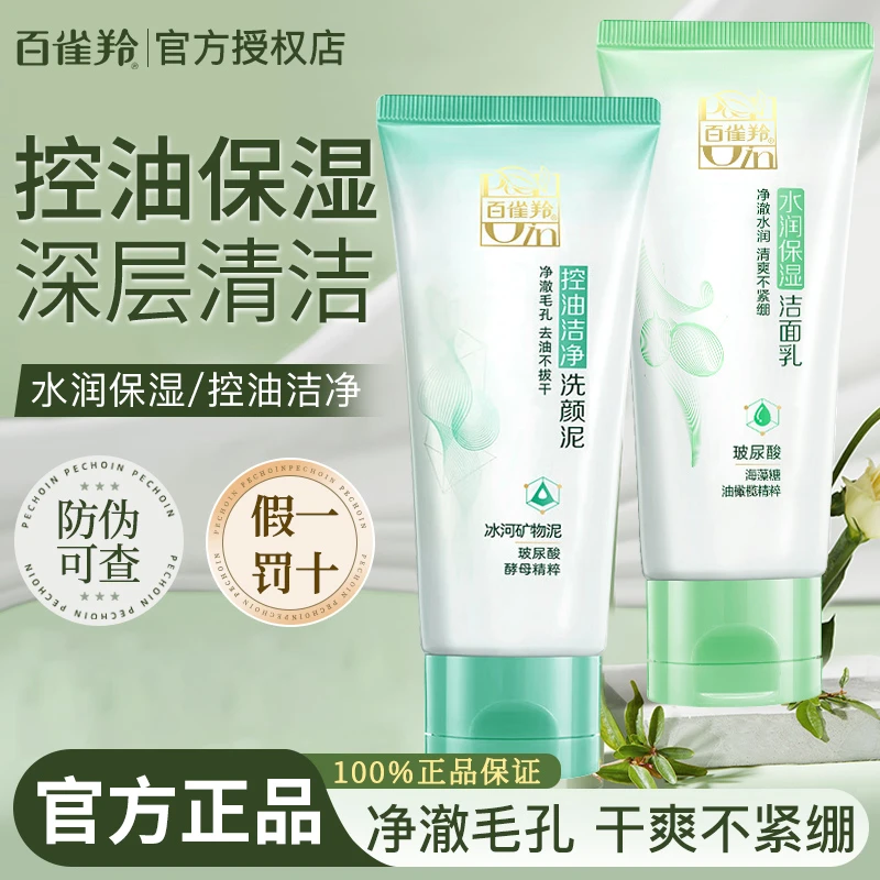 百雀羚洗面奶水润保湿控油洁面乳深层清洁不紧绷官方专卖店正品